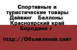 Спортивные и туристические товары Дайвинг - Баллоны. Красноярский край,Бородино г.